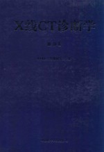 X线CT诊断学 2006年 第2册 腹部卷