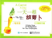 一天一根胡萝卜 365天的员工激励方案 钻石版