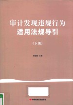 审计发现违规行为适用法规导引 下