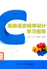 高级语言程序设计学习指导