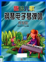 趣味儿歌钢琴、电子琴弹唱 简谱版