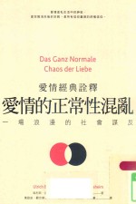 爱情的正常性混乱 一场浪漫的社会谋反 爱情经典诠释