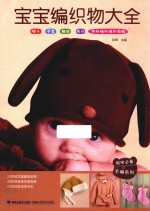 妈咪必备手编系列 宝宝编织物大全