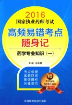 国家执业药师考试 高频易错考点随身记 药学专业知识 1 2016版