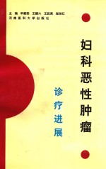妇科恶性肿瘤诊疗进展