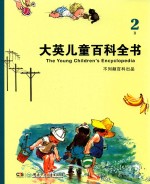 大英儿童百科全书 2B