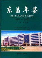 东昌年鉴 1999-2003