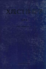 X线CT诊断学 2006年 第1册 胸部卷