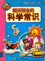 瞬间领会的科学常识 宇宙·地球·海洋