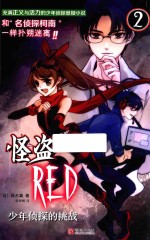 怪盗RED 2 少年侦探的挑战