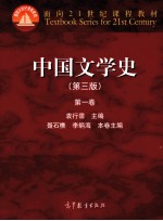 中国文学史 第1卷 第3版