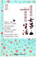 最优格的女子,最优雅的生活 女人一生必备的43种好品质