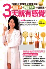 23小时小蛮腰美女营养师的消肚子、胸部UP!特调蔬果汁 3天就有感觉!