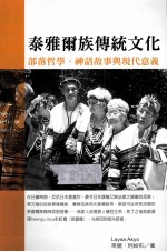 泰雅尔族传统文化 部落哲学、神话故事与现代意义