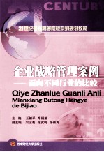 企业战略管理案例