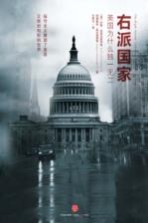 右派国家 美国为什么独一无二