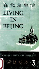 中国话听力 3 在北京生活