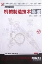 机械制造技术基础