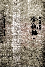 刘心武评点金瓶梅 下