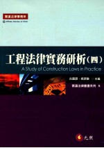 工程法律事务研析 4