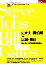 史帝夫·贾伯斯VS比尔·盖兹 两大天才CEO的事业领导能力