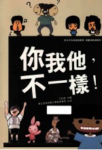 你我他,不一样!