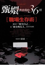 甄嬛教会我的36则“职场生存术” 职场中“周全自己”,也“周全所有人”的厚黑攻略