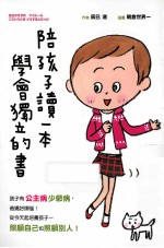 陪孩子读一本学会独立的书