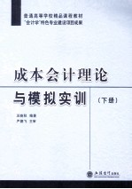 成本会计理论与模拟实训 下