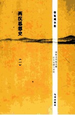 两汉思想史 1