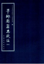 平乡县旧志校注 4