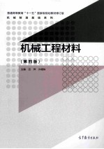 机械工程材料 第4版