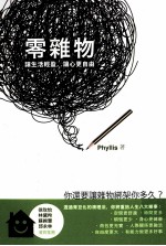 零杂物 让生活轻盈，让心更自由