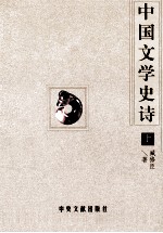 中国文学史诗 上
