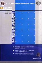 计算机组成原理学习指导与习题解析 第3版