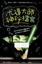 尤达大师神秘档案