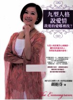 九型人格说爱情 我要的爱哪里找?