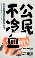 公民不冷血 新世纪台湾公民行动事件簿