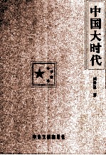 中国大时代:献给新中国成立六十周年