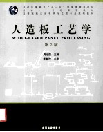 人造板工艺学 第2版