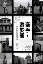 牵手,游于艺 探访欧洲艺术宝库