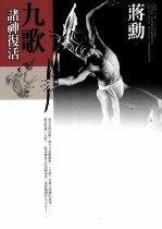 九歌 诸神复活