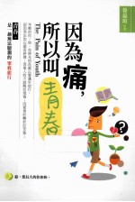 因为痛，所以叫青春