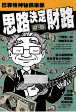 思路决定财路财路财路 巴菲特神秘俱乐部
