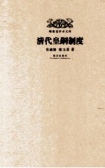 明清史学术文库 清代皇嗣制度