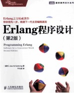 Erlang程序设计 第2版