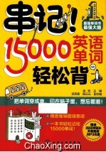 串记!15000英语单词轻松背