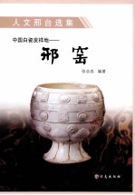 中国白瓷发祥地：邢窑