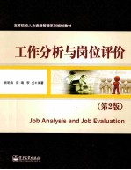 工作分析与岗位评价 第2版