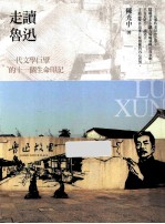 走读鲁迅 一代文学巨臂的十一个生命印记